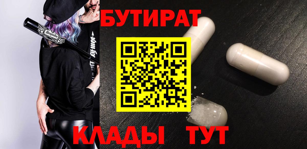 Кимовск  БУТИРАТ бутандиол  Вход с VPN 